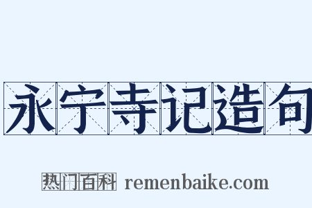 永宁寺记造句是什么意思的图片